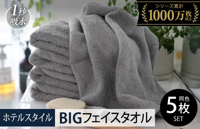 099H1914-1 【スピード発送】ヒオリエ ホテルタオル ビッグフェイスタオル 5枚 ウォームグレー【タオル 泉州タオル 吸水 普段使い 無地 シンプル 日用品 ふわふわ ふかふか 家族 たおる 一人暮らし】