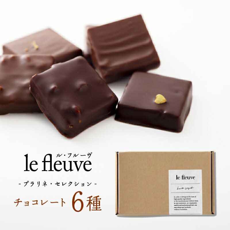 【ふるさと納税】チョコレート6種 プラリネ6 ／ スイーツ デザート お菓子 兵庫県 神戸市手土産 チョコ チョコレート ナッツ バレンタイン