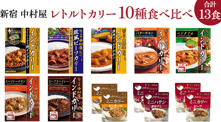 
            新宿 中村屋 レトルト カリー 食べ比べ セット 10種 13個入 人気 詰合せ 洋食 時短 レトルトカレー カレー インドカレー ビーフ キーマ チキン バター チキン ハヤシ ベジタブル 野菜 長期保存 災害用 保存食 レンチン レンジ
          