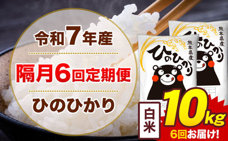 【隔月6回定期便】令和7年産 米 ひのひかり 白米 定期便 10kg 《お申込み翌月から出荷》熊本県 菊池市 国産 熊本県産 白米 精米 送料無料 ヒノヒカリ こめ お米