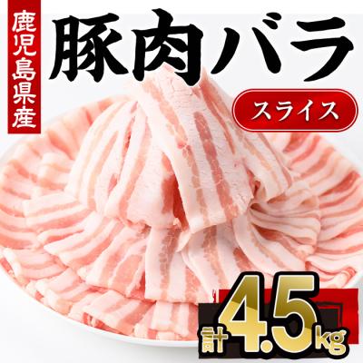 ふるさと納税 曽於市 鹿児島県産豚バラスライス(300g×15P)