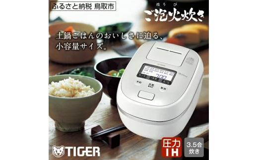 タイガー魔法瓶 圧力IH炊飯器 JPD-G060WG 3.5合炊き ホワイト 312011_DH001VC02