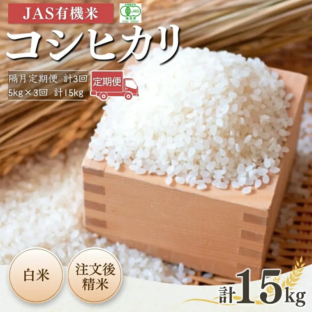 【先行予約】コシヒカリ 隔月定期便 JAS有機 白米 15キロ (5kg×3回) | 令和8年産 根本有機農園