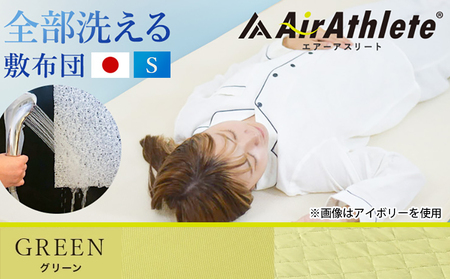 【☆クリスマス☆】【グリーン】全部洗える!「エアーアスリート」マットレス【S】・ハニカムメッシュ&キルト使用のリバーシブルカバー2枚セット≪12月20日～23日お届け≫_AG-J203-gr-OJX