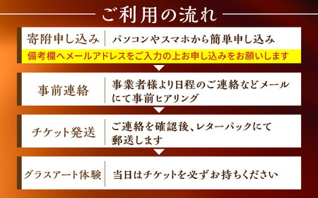 【グラスアート体験】 ペアチケット フォトフレームor薔薇のガラス盾作り / ガラスアート 体験 チケット ペア アート ガラス小物 /亀山市/合同会社アトリエkako[AMBZ002]