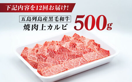 【12回定期便】五島列島産 黒毛和牛 焼肉上カルビ 500g 五島市/山口Farm[PGJ060]