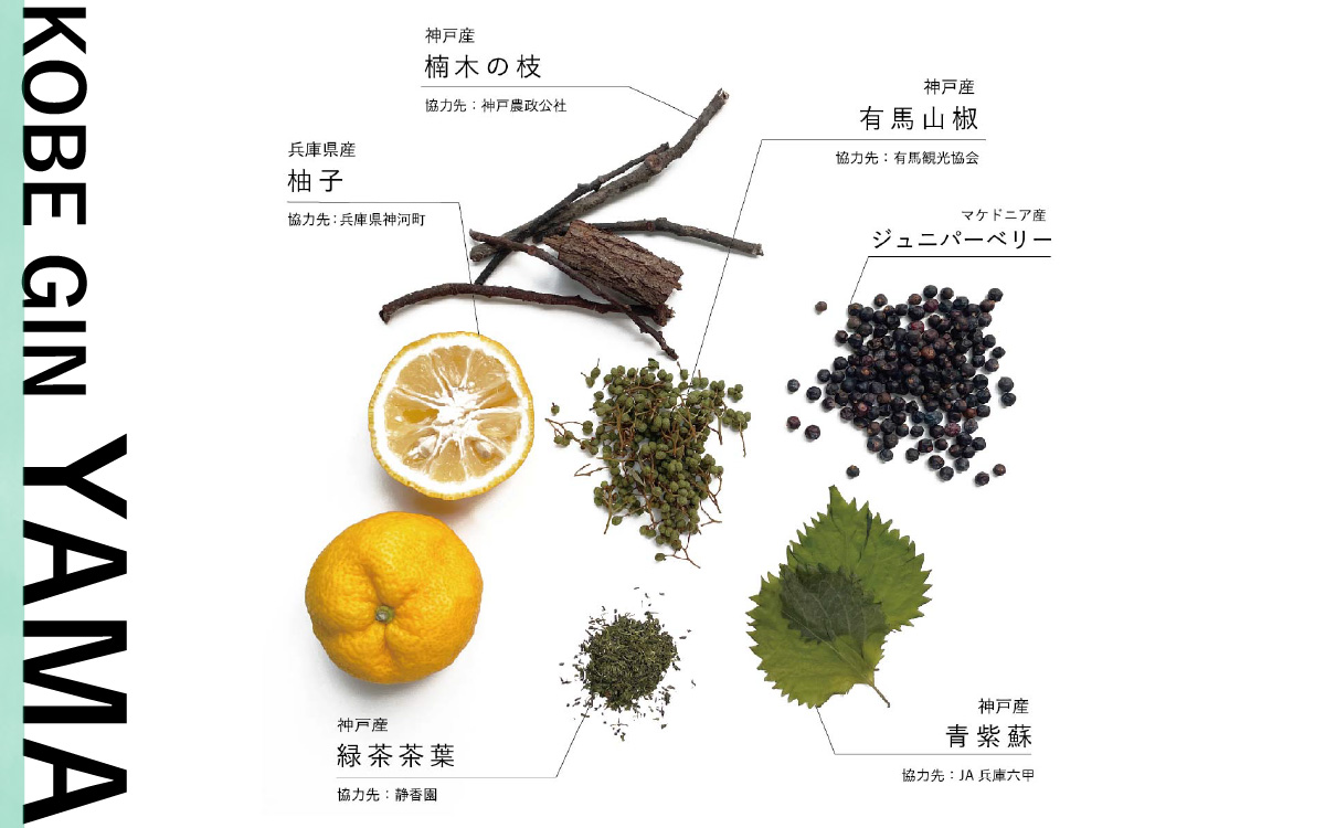 KOBE GIN YAMA / 神戸のクラフトジン 柚子・青紫蘇・緑茶の爽やかな香り【 洋酒 アルコール 美味しい お酒 スピリッツ ジン すだち 爽やかな 柚子 香り 華やか 青紫蘇 甘い 緑茶 ジ