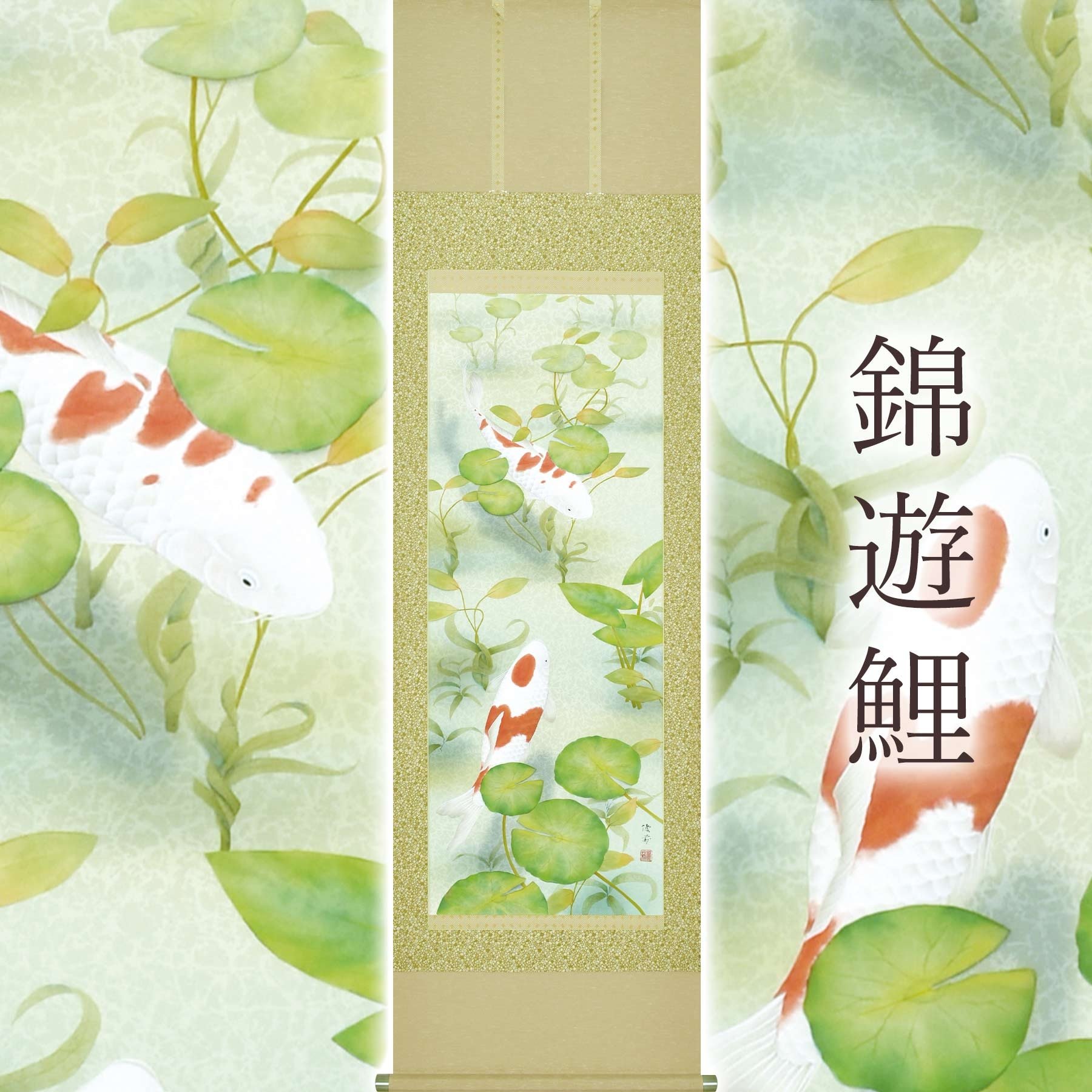 
            掛け軸「錦遊鯉」 鈴木優莉 尺五立 サイズ：54.5×190cm 桐箱付 掛け軸 和室 おしゃれ 日本画 表装 床の間
          