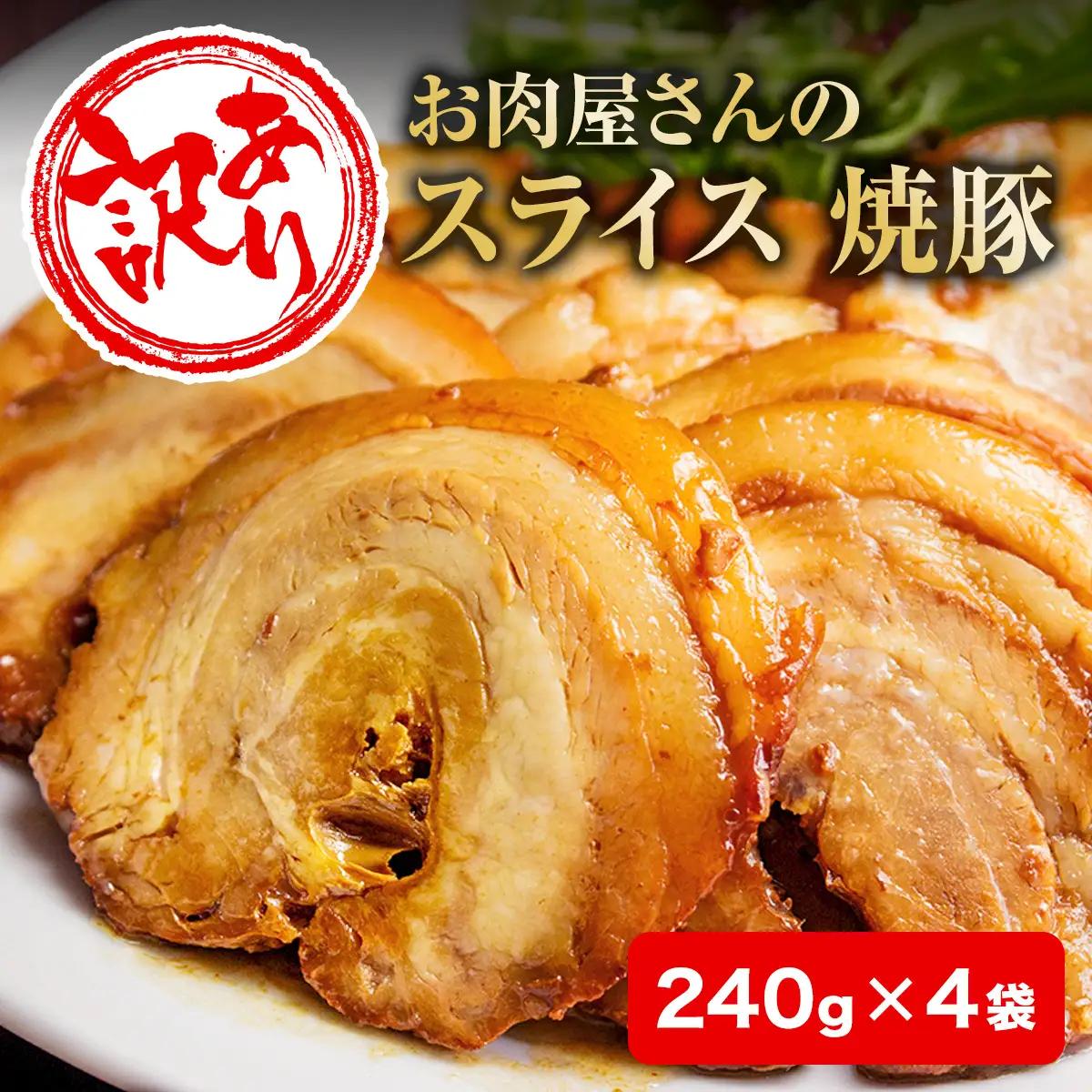 【訳あり】お肉屋さんの焼豚（大）240g×4袋〈冷凍〉| 焼豚 チャーシュー