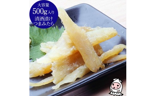 
清酒漬つまみたら 500g【上越銘酒能鷹使用】
