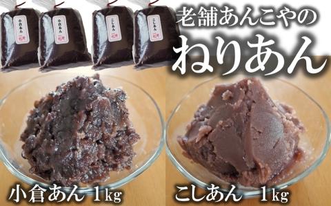 老舗あんこ屋の ねりあん「こしあん」＆「小倉あん」 各1kg（各500g×2袋） 計2kg