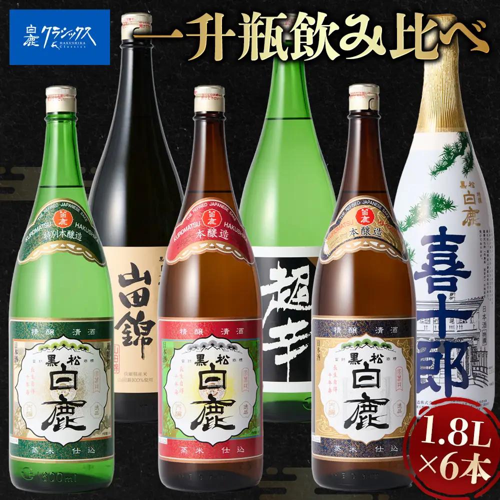 白鹿クラシックス 一升瓶飲み比べセット 一升瓶
