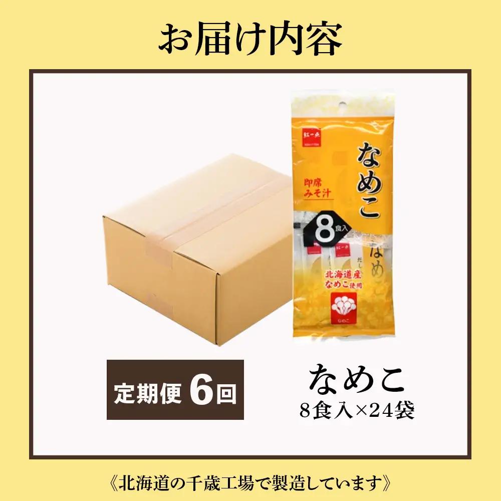 【定期便6ヶ月】  味噌汁 なめこ インスタント みそ汁 即席 8食入×24袋 【紅一点】《千歳工場製造》