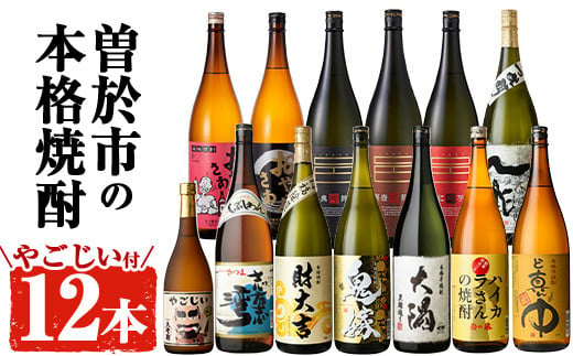 
曽於市の本格焼酎一升瓶12本セット・小瓶付(1800ml×12本・720ml×1本) お酒 芋焼酎 飲み比べ 【大隅家】D21-v02
