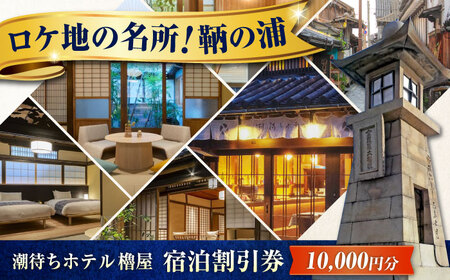 鞆の浦 櫓屋-ROYA- 宿泊券 10,000円分 BABP005 宿泊