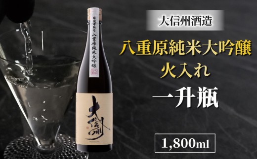 日本酒 大信州 八重原純米大吟醸 厳選中取り 火入れ【一升瓶】｜大信州酒造