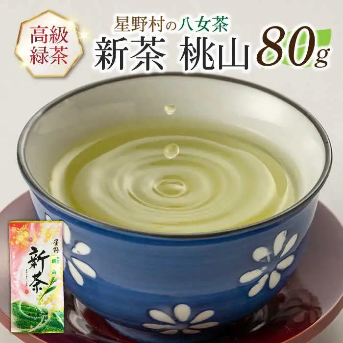 【新茶】【2026年産】星野村の八女茶 高級煎茶　桃山 80g [ABDD065] 