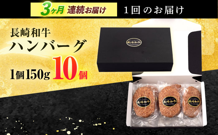 【3回定期便】長崎和牛 ハンバーグ (150g×10個)【有限会社長崎フードサービス】[OCD008] / 牛肉100%ハンバーグ はんばーぐ 絶品ハンバーグ 牛肉ハンバーグ 国産牛 和牛ハンバーグ 