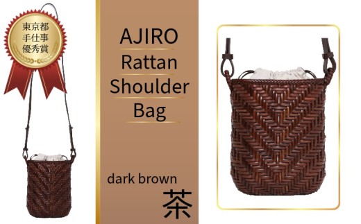 バッグ Ajiro Rattan Shoulder 籐ショルダーバッグ 焦茶 ラタン ラタン工芸 籐 ショルダーバッグ ラタンショルダーバッグ 天然素材 網代編み 網代編みバッグ 伝統工芸 工芸品 かごバッグ かごショルダー レディースバッグ 手編みバッグ 日本製バッグ 職人手作り 軽量バッグ 和風バッグ 和装バッグ 浴衣バッグ 着物 ラタンバッグ ふるさと納税 ふるさと納税バッグ 加瀬ラタン工芸