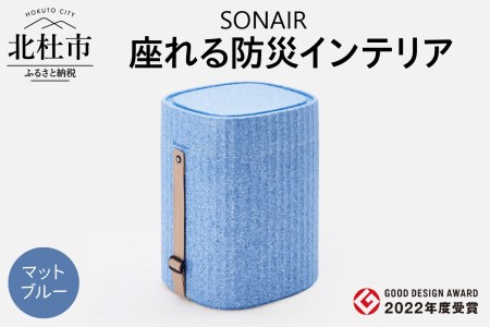 EPP製防災スツールSONAIR　マットブルー