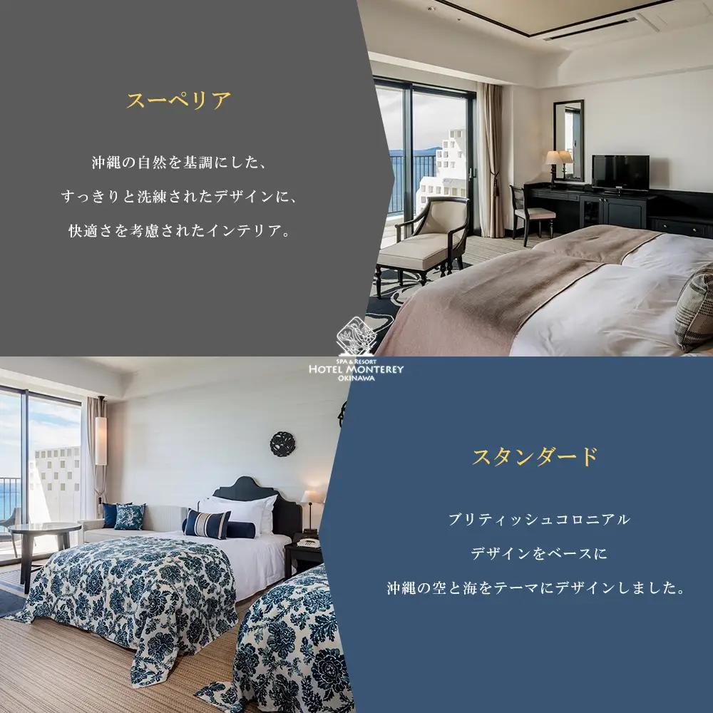 ホテルモントレ沖縄 スパ＆リゾート　スタンダードまたはスーペリア 1室1泊 2名様（朝食・夕食付） 