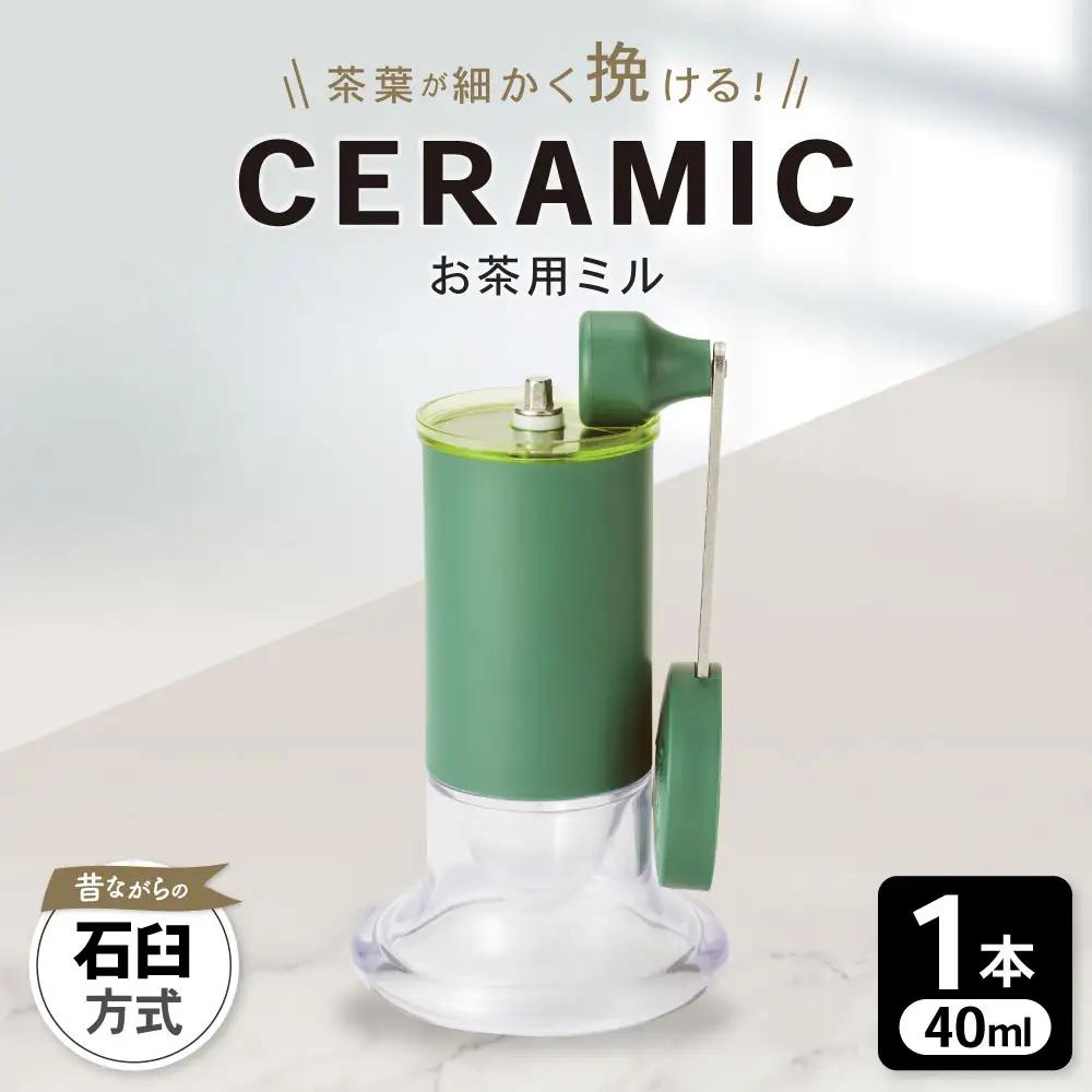 【京セラ】 セラミック お茶用ミル 40ml 1本 KYOCERA お茶ミル お茶用 粉末茶 ミル AS-595