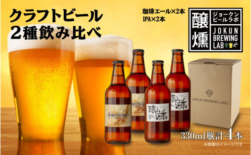 
            クラフトビール 2種 330ml 計4本 珈琲エール IPA ビール 地ビール 瓶ビール 珈琲 エール ペールエール お酒 酒 ホップ 麦芽 コーヒー人気 晩酌 宅飲み 家飲み 飲み比べ お取り寄せ 冷蔵 ジョークンビール 新潟県 十日町市
          