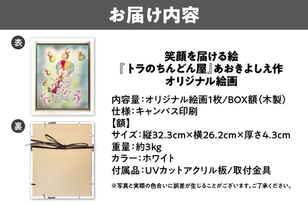 【青木芳恵】笑顔を届ける絵『トラのちんどん屋』（キャンバス印刷＋BOX額＋UVカット）トラ_OS146-0016