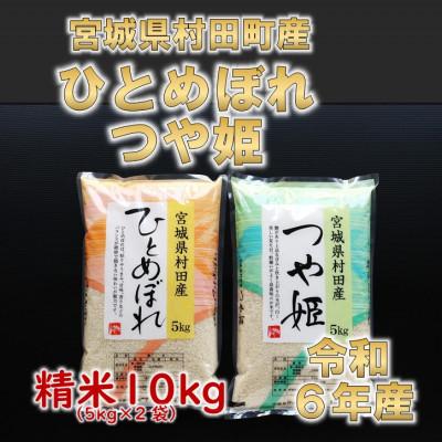 ふるさと納税 村田町 令和6年産 ひとめぼれ・つや姫 精米10kg(5kg×2) 食べ比べ 宮城県村田町産 | 