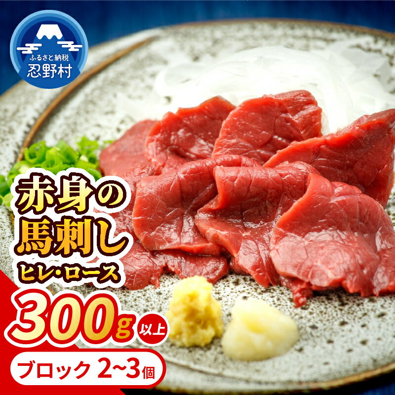 【ふるさと納税】 馬刺し 馬肉 馬 赤身 甲州馬刺し ヒレ ロース ブロック 新鮮 風味 食感 贈答 ギフト 国産 山梨県産 大月市共通返礼品 送料無料 忍野村 山梨県