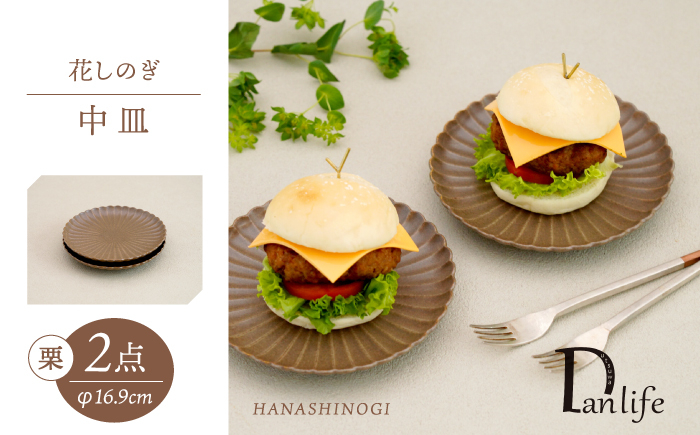 
            【波佐見焼】花しのぎ 中皿 ペア 栗【団陶器】 [PB176]
          