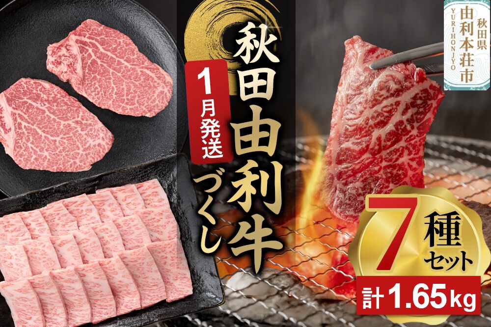 
                  【1月発送】由利牛づくし 7種 セット 合計1.65kg まとめてお届け [先行受付 牛肉 肉 秋田由利牛 黒毛和牛 国産 しゃぶしゃぶ すき焼き 焼肉 バーベキュー 食べ比べ セット 秋田かまくらミート]
                
