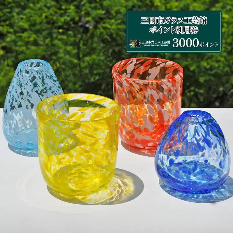 三田市ガラス工芸館利用券　3000円分