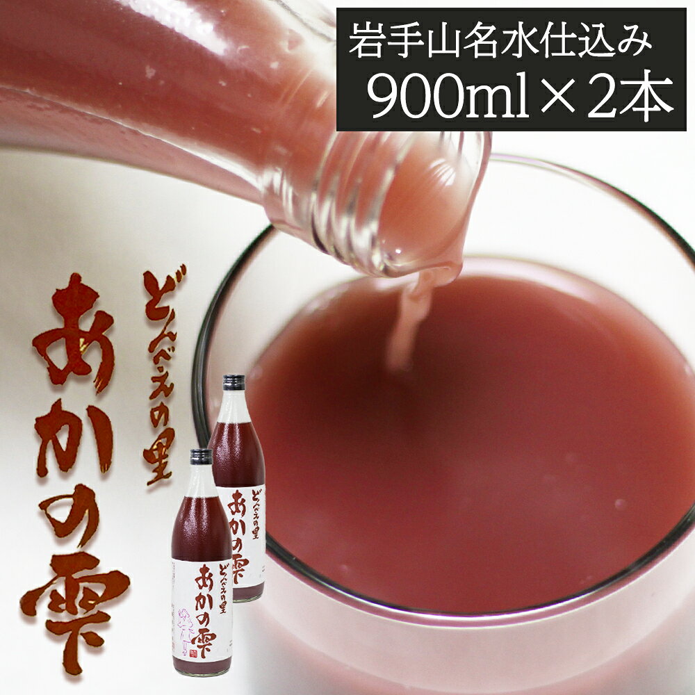 【ふるさと納税】 どぶろく おすすめ あかの雫 900ml 2本 ／ 酒 地酒 日本酒 もろみ酒 濁り酒 にごり酒 濁酒 国産 手作り 晩酌 父の日 母の日 敬老の日 勤労感謝の日 人気 プレゼント 贈り物 お取り寄せ 1800ml 名水仕込み 国産 岩手県 雫石町 産地直送 送料無料 民宿坂井荘