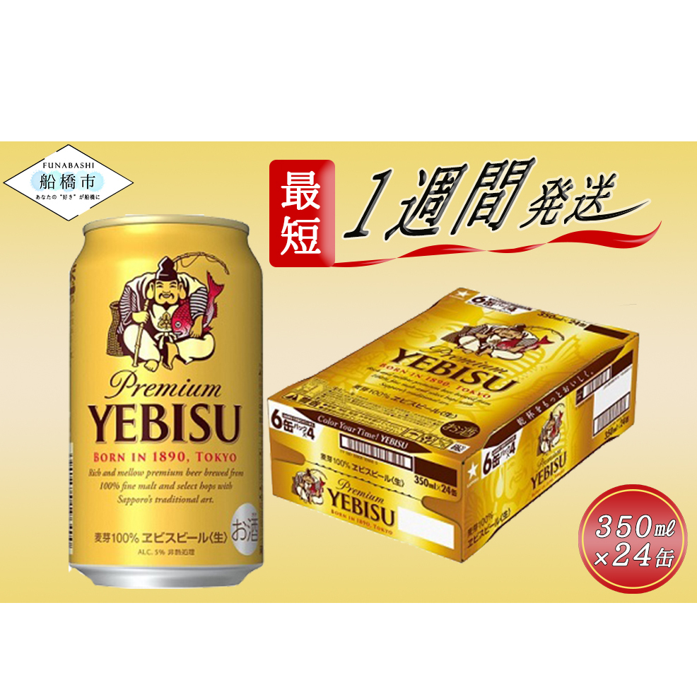 ヱビスビール　350ml×1ケース(24缶)