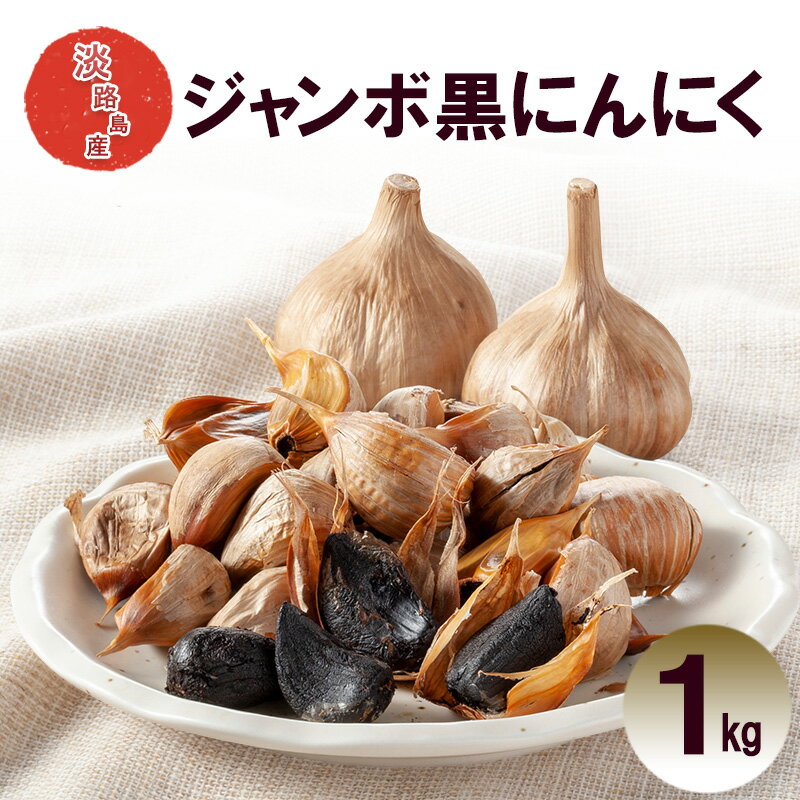 【ふるさと納税】ジャンボ黒にんにく 1kg ニンニク 健康 兵庫県 洲本市 淡路島