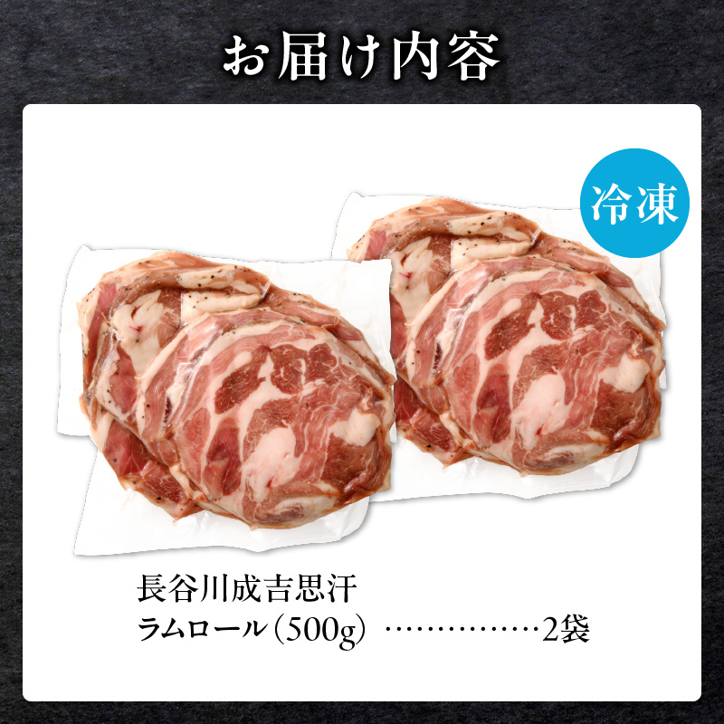 厚切ラムロール　500g×2袋｜北海道　国産　道産子　伝統食材　ジンギスカン　ヘルシー　冷凍　焼肉　肉　バーベキュー 　羊　羊肉　ラム肉　ラムスライス　ラムロール　BBQ　小分け　おすすめ　送料無料　