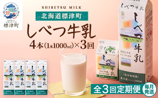 【毎月定期便】【3ヶ月定期便】しべつ牛乳1L×4本　北海道 パックミルク 美味しい全3回【配送不可地域：離島】