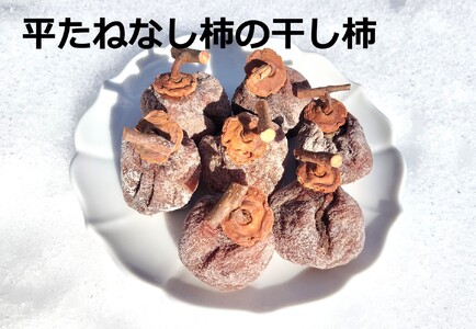 松田農園の「お試し♪干し柿食べくらべセット」　0057-2606