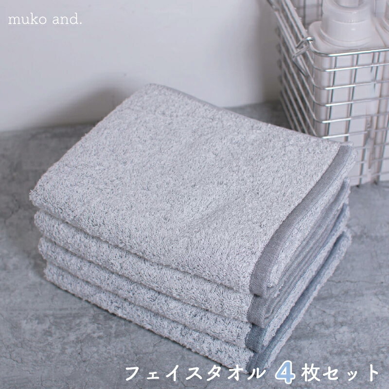 【ふるさと納税】＼最短7営業日以内発送／ ムコタオル フェイスタオル 4枚 セット チャコール シャドウ 透かし織り 定番カラー 中厚 320匁 吸水力 柔らかい 上質 ふんわり タオル 優しい肌触り 拭き心地 無地 日本製 泉州タオル 綿100％ 大阪府 泉佐野市 送料無料 新生活応援