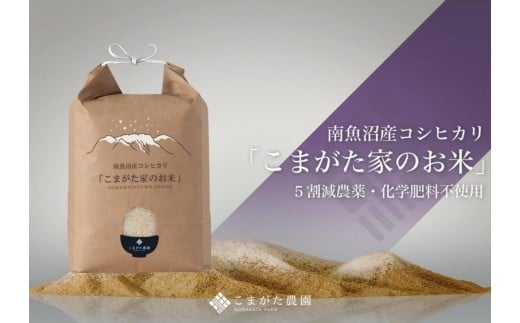 
                  【令和7年産】最高金賞受賞  栽培期間中農薬5割減栽培　南魚沼産コシヒカリ「こまがた家のお米」5kg
                