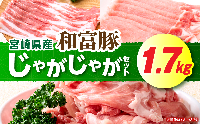 和富豚 じゃがじゃがセット 1.7kg お肉 肉 豚肉 ロース 豚バラ 豚モモ ブランド豚 スライス 切り落とし 普段使い 使い勝手 料理 ストック 冷凍