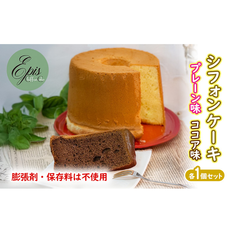 シフォンケーキ プレーン ココア 各1個セット ケーキ スイーツ 菓子 お菓子 洋菓子 ギフト 贈り物 贈答 プレゼント 芦別産 厳選食材使用 特産品 ご当地 ご当地グルメ 冷蔵 冷蔵配送 北海道 芦
