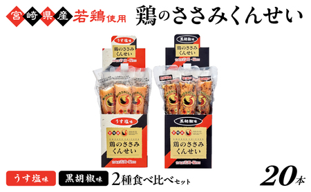 鶏のささみくんせい 2種食べ比べ 20本セット ＜うす塩・黒胡椒 ＞ おつまみ スモーク チキン 燻製【雲海物産】_A0114-120