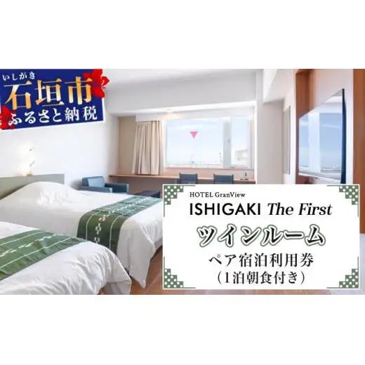 ホテルグランビュー石垣The First　ツイン宿泊利用券（1泊朝食付き） 