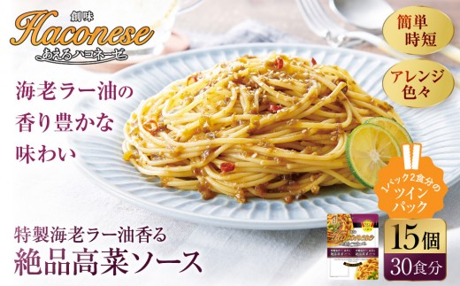 あえるハコネーゼ 特製海老ラー油香る絶品高菜ソース 15個(30食分)｜創味食品 大人気パスタソース レンチン不要 簡単時短 レビュー高評価 [ レトルト パスタ ソース 1パック2人前 おすすめ グルメ アレンジ色々 スパゲッティ イタリアン 洋食 お取り寄せ 通販 送料無料 ふるさと納税 ]
