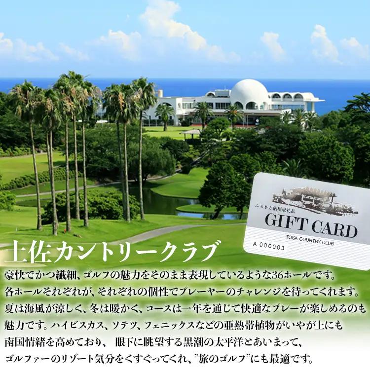 土佐カントリークラブ プレー券 15,000円分 【ゴルフ場 ゴルフチケット ゴルフ ゴルフコース ゴルフチケット 体験ゴルフ ゴルフプレー おすすめゴルフ場】 kb-0009