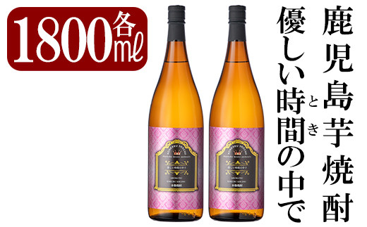 
B3-005 鹿児島本格芋焼酎「優しい時間の中で」1800ml(2本セット)【赤塚屋百貨店】霧島市 地酒 いも焼酎 詰め合わせ
