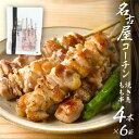 【ふるさと納税】鶏三和 名古屋コーチン 焼鳥 串 もも肉 40g×4本入×6袋 計24本 モモ 鶏肉 串焼き 三和の純鶏 地鶏 焼き鳥 さんわ コーチン 地鶏 渥美半島 田原市 国産