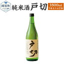 【ふるさと納税】純米酒 戸切 1800ml 1.8L 15度 ＜選べる＞ 1本または2本 米 米麹 日本酒 酒 お酒 アルコール飲料 化粧箱入り 送料無料